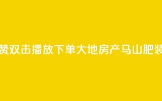 抖音点赞双击播放0.01下单大地房产马山肥装修活动,抖音10000播放量软件 - 免费qq空间网站点赞 - 抖音自助赞低价