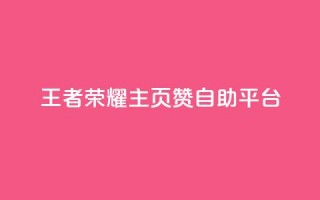 王者荣耀主页赞自助平台,抖音评论挣钱是什么套路 - 拼多多助力软件免费 - 拼多多砍600元一般要多少人