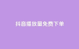 抖音播放量1000免费下单,抖音钻石免费充值破解 - 抖音业务点赞免费下单24小时 - 快手涨热度软件免费下载