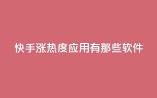 快手涨热度应用有那些软件,快手点赞24小时下单微信支付 - 0.01积分需要多少人助力 - 拼多多平台最新规则