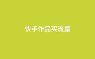 快手作品买流量,抖音点赞充值微信支付 - pdd助力购买 - 拼多多上什么刀不能买