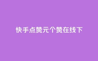 快手点赞1元100个赞在线下 - 快手点赞活动：仅需1元，即可获得100个赞！。