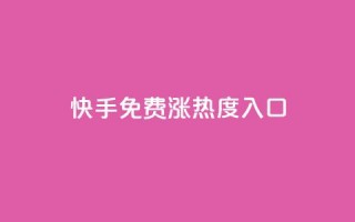 快手免费涨热度入口,低价qq空间访客 - 抖音自动引流软件破解版 - dy业务24小时