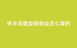 快手流量变现收益怎么算的,qq主页怎么获得十万赞 - 抖音粉丝增加 - 抖音粉丝真实么