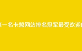 卡盟网站排行榜第一名 - 卡盟网站排名冠军：最受欢迎的卡盟平台。