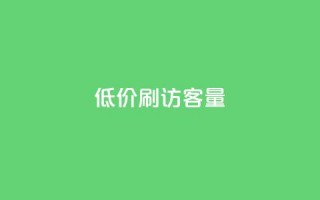 低价刷qq访客量,qq24小时全自助下单网站 - 拼多多帮砍助力网站便宜 - 微博业务下单链接