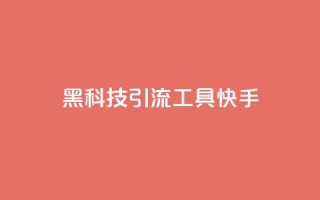 黑科技引流工具快手,全民k歌低价粉丝下单平台 - qq空间说说赞真人点赞免费 - 王者荣耀卡盟全网最低价稳定卡盟