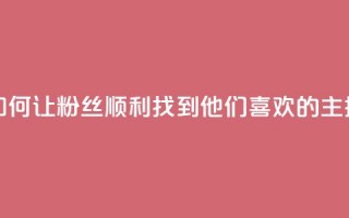 如何让粉丝顺利找到他们喜欢的主播