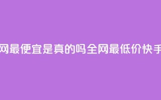 代刷快手网站推广全网最便宜是真的吗(全网最低价！快手网站推广真的有效吗？)