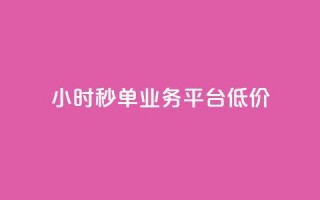 Ks24小时秒单业务平台低价,拼多多砍一刀助力平台网站 - 拼多多砍价一毛十刀网站靠谱吗 - 拼多多站外引流怎么做