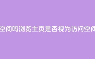 QQ只看了主页算访问了空间吗 - QQ浏览主页是否视为访问空间的标准是什么！