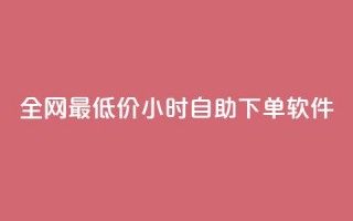 全网最低价24小时自助下单软件,抖音点赞免费24小时在线 - 快手业务办理平台免费 - 快手24小时下单技巧和注意事项