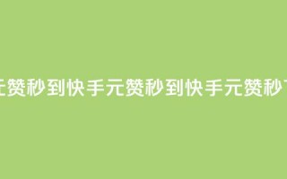 快手1元1000赞秒到(快手1元1000赞秒到 - 快手1元1000赞秒)