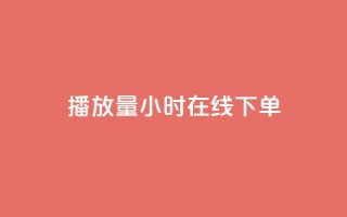 播放量24小时在线下单,cdk发卡货源网站 - 拼多多助力平台网站 - 蝲蛄怎么读