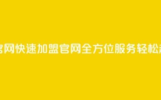 亿速卡盟官网 - 快速加盟官网 全方位服务，轻松起步~