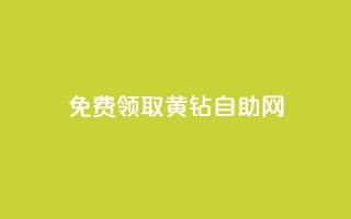 免费领取qq黄钻自助网 - 轻松获取QQ黄钻免充值方式全攻略。