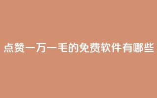 QQ点赞一万一毛的免费软件有哪些,抖音涨粉丝好做吗 - 拼多多帮砍 - 拼多多新用户帮忙助力