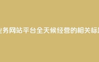 快手业务网站平台全天候经营的相关标题编辑