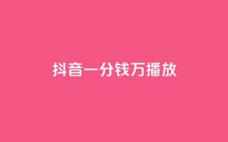 抖音一分钱1万播放,抖音怎么弄粉丝到500人 - 拼多多助力24小时网站 - 一件代发的货源怎么找