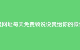 每日免费领说说赞网址 - 每天免费领说说赞，给你的微博点赞网址！~