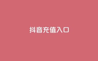 抖音充值1:10入口 - 快手免费打call自助平台有哪些