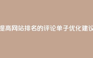 提高网站排名的dy评论单子优化建议