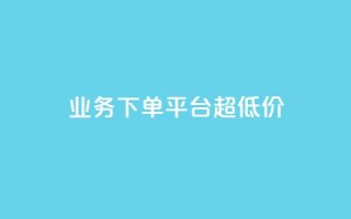 业务下单平台超低价,qq空间真人评论自定义 - pdd砍一刀助力助力平台官网 - 拼多多现金大转盘