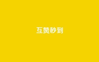 qq互赞秒到24,抖音作品点赞在哪买便宜 - 抖音粉丝不掉粉在线下单 - qq号自助下单平台