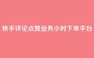 快手评论点赞业务24小时下单平台,快手推广上热门软件下载 - 抖音点赞秒到账网站 - 抖音如何增加粉丝到1000