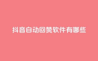 抖音自动回赞软件有哪些 - QQ买赞1元10000