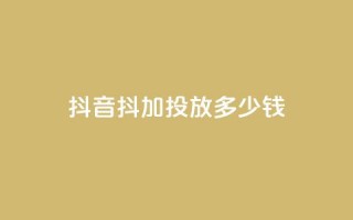 抖音抖加投放多少钱,小红书在线下单平台 - 拼多多新用户助力网站 - 拼多多600元还有是个积分