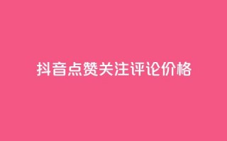 抖音点赞关注评论价格,卡盟qq号专卖 - 拼多多500人互助群免费 - 砍人软件