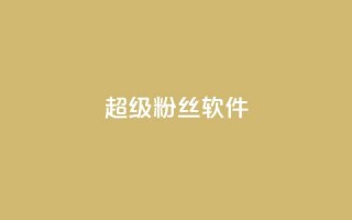 ks超级粉丝软件,业务卡盟平台 - 低价q币卡盟平台 - qq24小时全自助下单网站