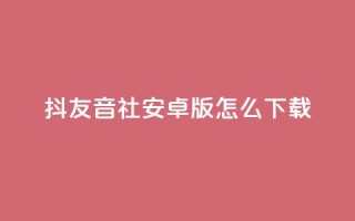 抖友音社安卓版怎么下载,qq刷钻网站全网最低价啊 - 拼多多低价助力 - 拼多多提现时间24小时之内