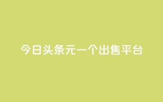 今日头条10元一个出售平台,QQ空间访问量 - 快手免费领播放量1万 - 抖音充值便宜