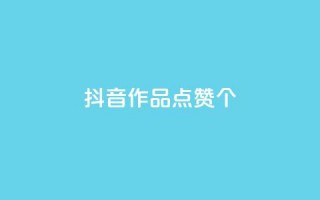 抖音作品点赞1000个,QQ空间点赞购买网址 - 拼多多500人互助群 - 拼多多砍价专区怎么打开呀