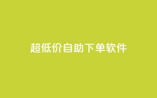 ks超低价自助下单软件,免费访客量网站的推广优势 - 拼多多免费自动刷刀软件 - 拼多多总部地址在哪里