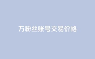 30万粉丝账号交易价格,100个电商平台 - 拼多多助力一元十刀怎么弄 - 买一百件退60件算骗运费险么