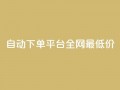 自动下单平台全网最低价,1元秒一万赞 - 小红书点赞任务平台有哪些 - 黑科技引流工具