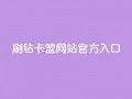 刷钻卡盟网站官方入口,QQ秒赞名片 - 快手业务24小时在线下单平台免费 - 一元一百个赞小红书网站