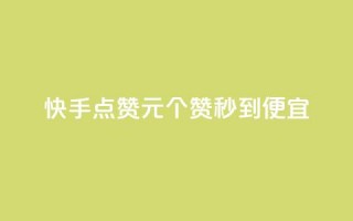 快手点赞1元100个赞秒到便宜,快手业务购买 - 自助下单浏览量 - ks双击业务超便宜