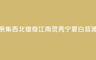 （铸牢共同体 中华一家亲）集西北雄奇、江南灵秀 宁夏白芨滩绘出治沙用沙新画卷