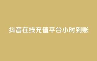 抖音在线充值平台24小时到账,快手业务在线下单平台全网最低 - 抖音买站0.5块钱100个 - dy业务自助下单软件