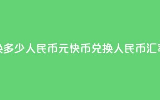 1元快币换多少人民币(1元快币兑换人民币汇率是多少)