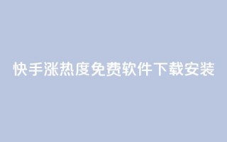 快手涨热度免费软件下载安装,空间自助平台业务下单真人 - 拼多多业务自助下单网站 - 拼多多助力免费领五件物品