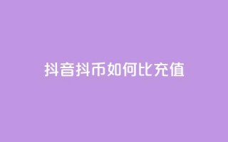 抖音抖币如何1比100充值 - 抖音抖币充值攻略：1比100如何操作!