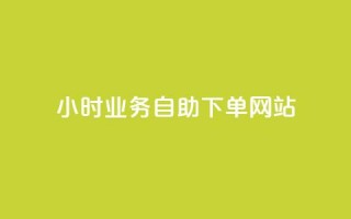 ks24小时业务自助下单网站,QQ访客自助网址 - 贴吧业务下单24小时 - 快手24小时秒单业务网