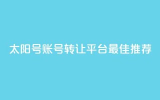 QQ太阳号账号转让平台最佳推荐