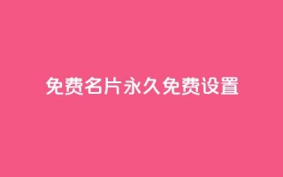 qq免费名片永久免费设置,qq空间怎么不让别人看到访客 - dy自定义评论业务下单 - 每天领取100000赞名片