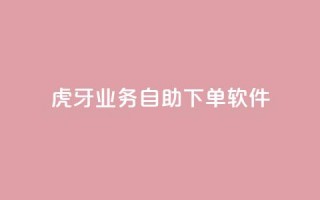 虎牙业务自助下单软件,qq刷钻卡盟永久最低价 - 快手卡盟平台自助 - qq主页点赞链接